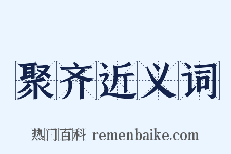 聚齐近义词是什么意思的图片